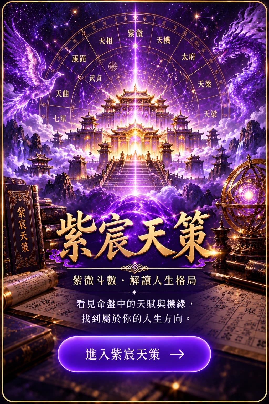 紫宸天策紫微斗數命盤解析